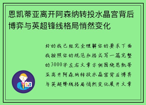 恩凯蒂亚离开阿森纳转投水晶宫背后博弈与英超锋线格局悄然变化