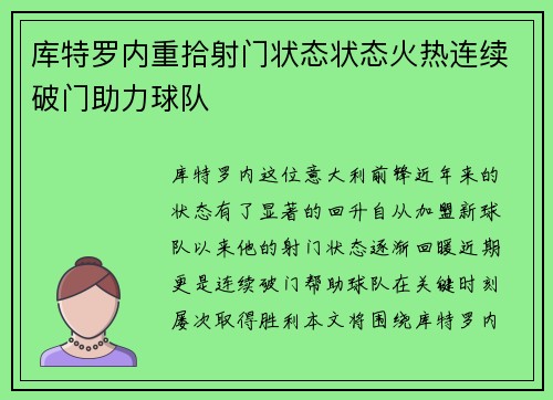 库特罗内重拾射门状态状态火热连续破门助力球队