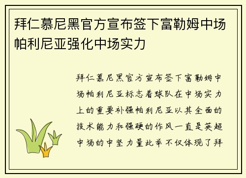 拜仁慕尼黑官方宣布签下富勒姆中场帕利尼亚强化中场实力