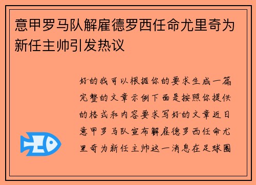 意甲罗马队解雇德罗西任命尤里奇为新任主帅引发热议