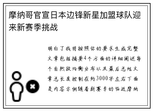 摩纳哥官宣日本边锋新星加盟球队迎来新赛季挑战