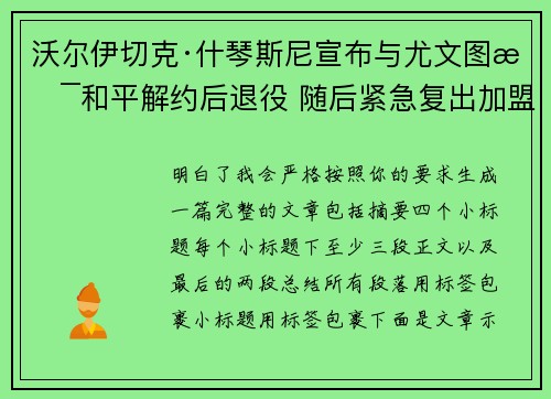 沃尔伊切克·什琴斯尼宣布与尤文图斯和平解约后退役 随后紧急复出加盟巴塞罗那